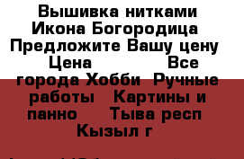 Вышивка нитками Икона Богородица. Предложите Вашу цену! › Цена ­ 12 000 - Все города Хобби. Ручные работы » Картины и панно   . Тыва респ.,Кызыл г.